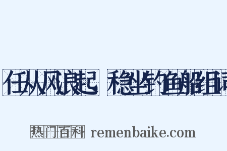 任从风浪起，稳坐钓鱼船组词是什么意思的图片